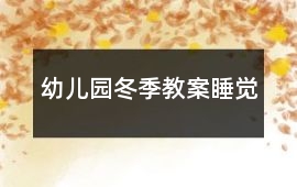 幼兒園冬季教案睡覺