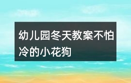 幼兒園冬天教案不怕冷的小花狗