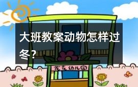 大班教案動物怎樣過冬？