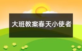 大班教案春天小使者
