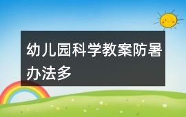 幼兒園科學教案防暑辦法多