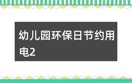 幼兒園環保日節約用電2