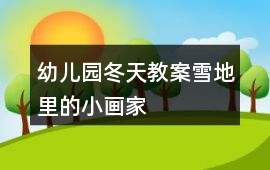 幼兒園冬天教案雪地里的小畫家