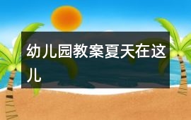 幼兒園教案夏天在這兒