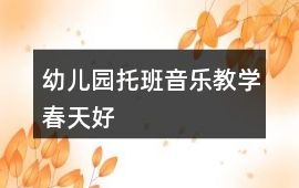 幼兒園托班音樂教學春天好