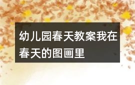 幼兒園春天教案我在春天的圖畫里