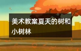 美術教案夏天的樹和小樹林