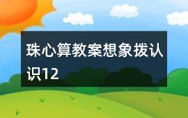 珠心算教案想象撥、認識1、2