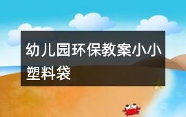 幼兒園環保教案小小塑料袋