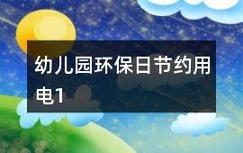 幼兒園環保日節約用電1