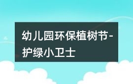 幼兒園環保植樹節-護綠小衛士