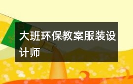 大班環(huán)保教案服裝設(shè)計(jì)師