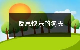 反思快樂的冬天