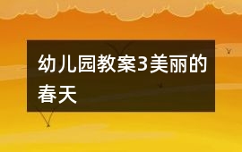 幼兒園教案3美麗的春天