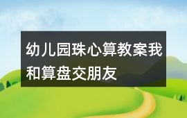 幼兒園珠心算教案我和算盤交朋友