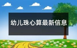 幼兒珠心算最新信息