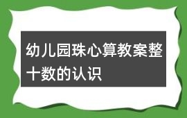 幼兒園珠心算教案整十數的認識