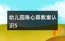 幼兒園珠心算教案認識5