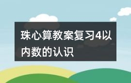 珠心算教案復習4以內數的認識