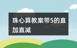 珠心算教案帶5的直加、直減