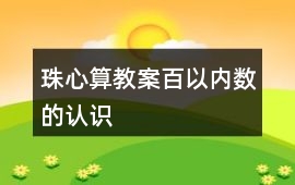 珠心算教案百以內(nèi)數(shù)的認識