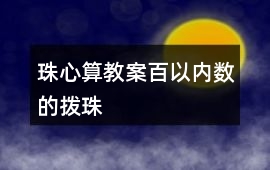 珠心算教案百以內數的撥珠