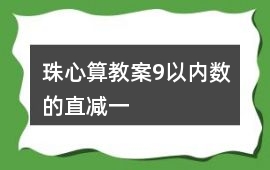 珠心算教案9以內數的直減一