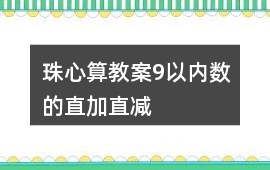 珠心算教案9以內數的直加直減