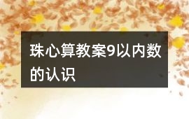 珠心算教案9以內數的認識