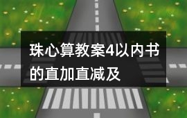 珠心算教案4以內書的直加直減及