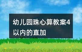 幼兒園珠心算教案4以內(nèi)的直加