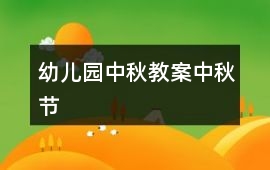 幼兒園中秋教案中秋節(jié)