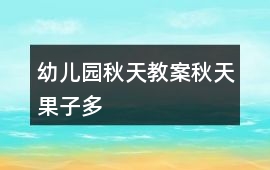 幼兒園秋天教案秋天果子多