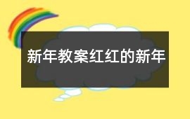新年教案紅紅的新年