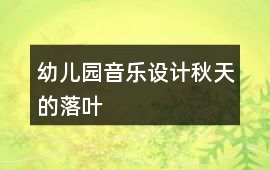 幼兒園音樂設計秋天的落葉