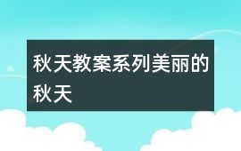 秋天教案系列美麗的秋天