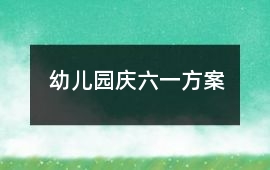 幼兒園慶六一方案