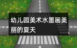 幼兒園美術水墨畫美麗的夏天
