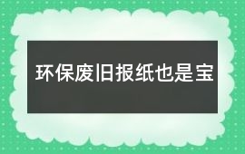 環保廢舊報紙也是寶