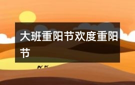 大班重陽節歡度重陽節