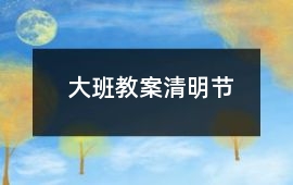 大班教案清明節
