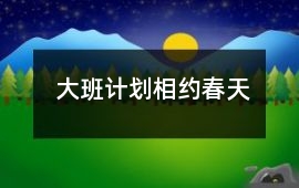 大班計劃相約春天
