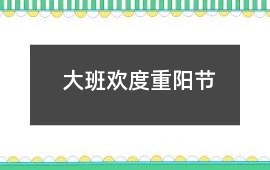 大班歡度重陽節