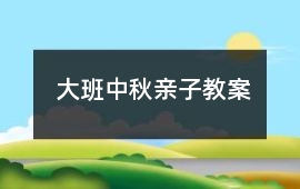 大班中秋親子教案