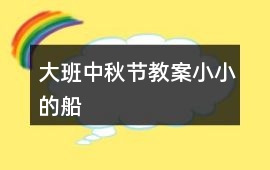 大班中秋節(jié)教案小小的船