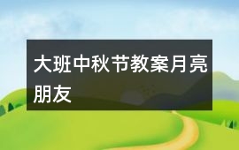 大班中秋節教案月亮朋友