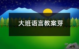 大班語言教案芽
