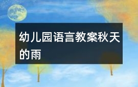 幼兒園語言教案秋天的雨