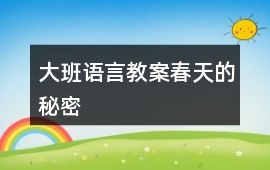 大班語言教案春天的秘密