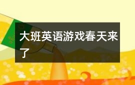 大班英語游戲春天來了